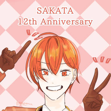 12周年おめでとうございます！