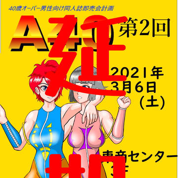 A40 第二回は延期になりました