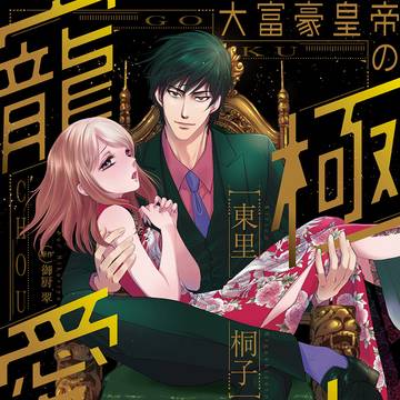 【商業のお知らせ】TL小説コミカライズ【単行本でます】