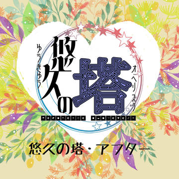 【悠久の塔】アフター