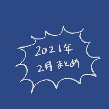 2021年2月まとめ