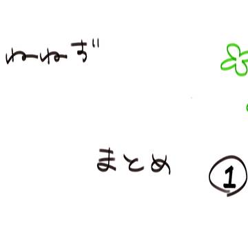 さねねずまとめ1