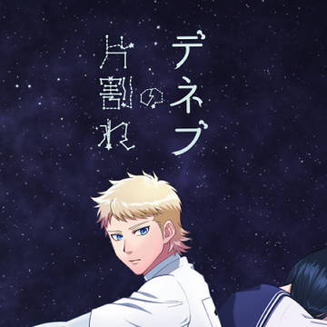 【新刊】片割れのデネブ【サンプル】