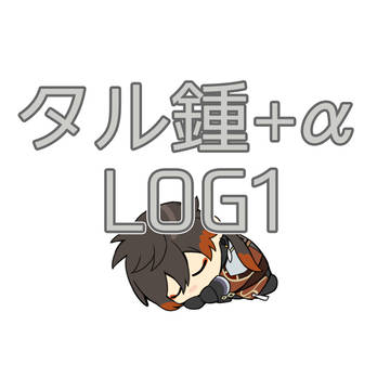 タル鍾+α LOG1