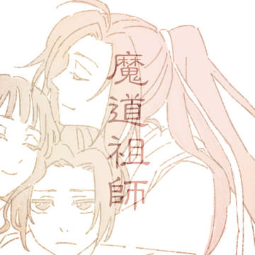 魔道祖師まとめ