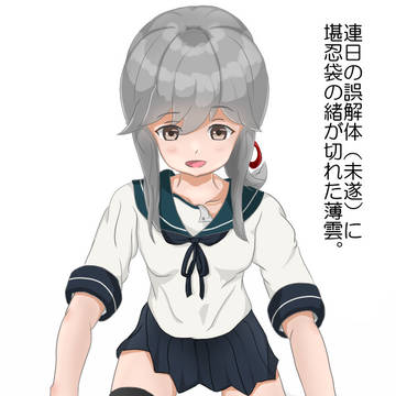 激おこ薄雲