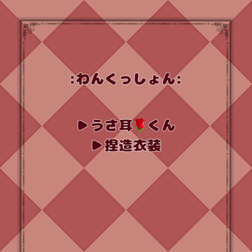 「こんなボクは、お嫌いかい？」珠成さんコラボ