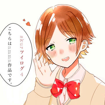 ツイログskurまとめ4