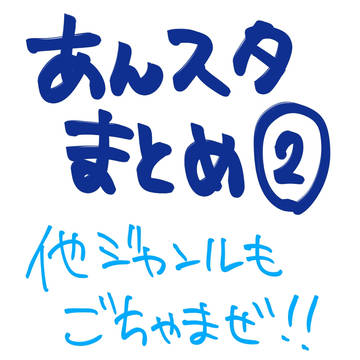 あんスタまとめ2(数枚CPイラスト有)