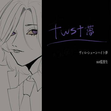 twst夢まとめ