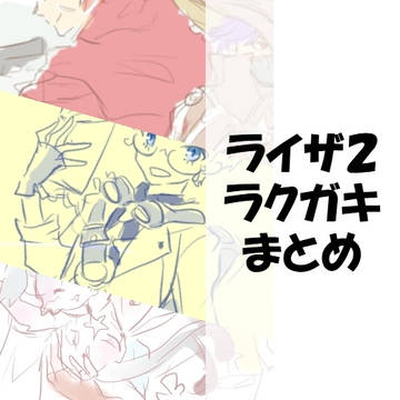 ライザ2らくがき