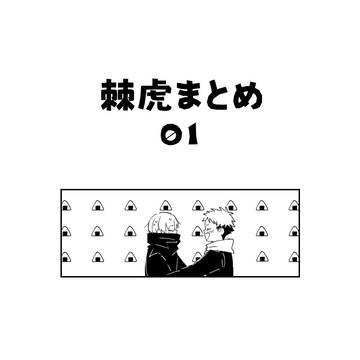 呪術腐まとめ