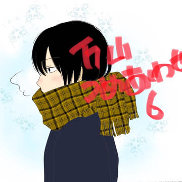 万山詰め合わせ6