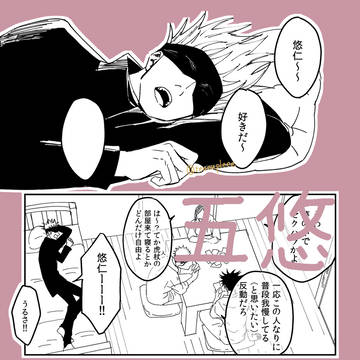 五悠③