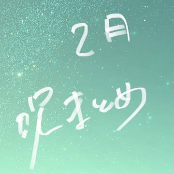 2月呪まとめ