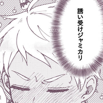 ジャミカリ誘い受け漫画