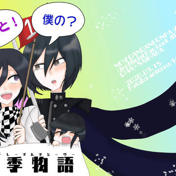 【再録】オレと！僕の？四季物語