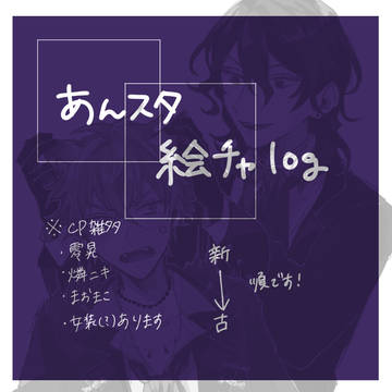 あんスタ絵チャろぐ