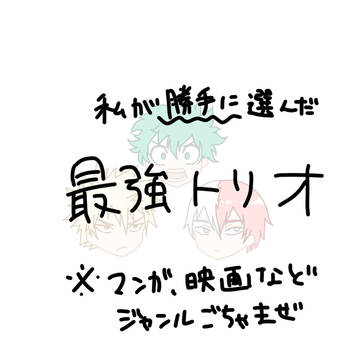 最強のトリオ