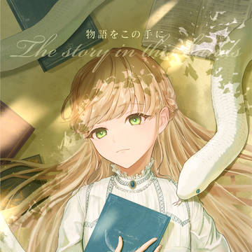 物語をこの手に