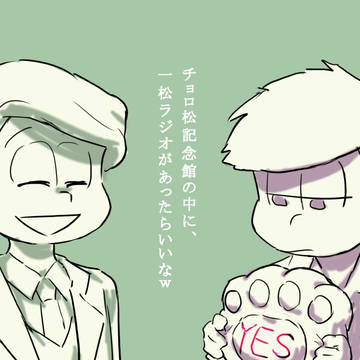 チョロ松記念館と一松ラジオ