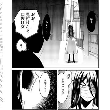 口裂け姐さん⑯