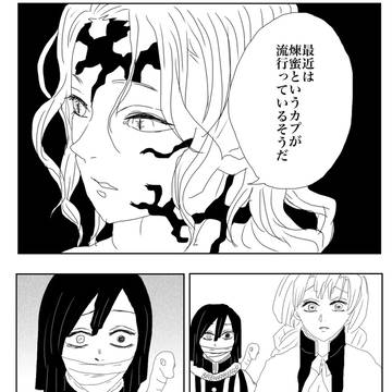 煉蜜を推す無惨様と阻止する伊黒さん