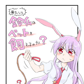 うどんげがペットを飼えない話