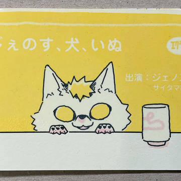 【web再録】じぇのす、犬、いぬ