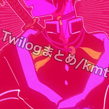 ツイログ/kmt
