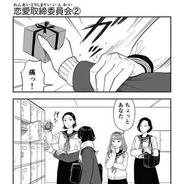「恋愛取締委員会」② バレンタイン編