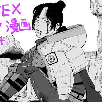 【Apex】クソ漫画まとめその4