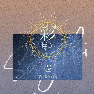 【新刊サンプル】彩時記【完売】