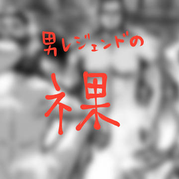 【Apex】男レジェンド達のたくましい身体【バーニャパロ】