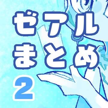 ゼアルまとめ2