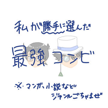 最強のコンビ