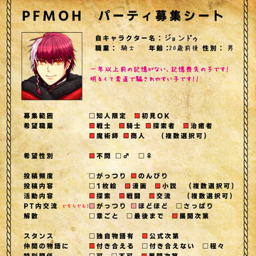 【PFMOH】ジョンドゥ PT募集シート