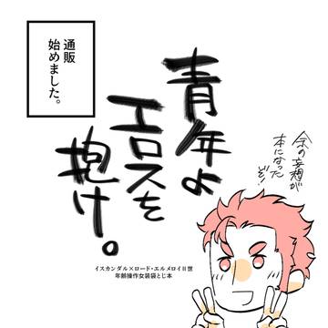 春コミ新刊の通販始めましたよ&よじき落書き
