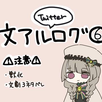 文アルごっちゃログ⑥