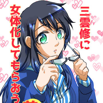【WT腐】三雲修に女体化してもらおう　前