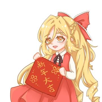 迟来新年贺图
