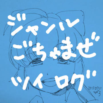 ジャンルごちゃまぜツイログ