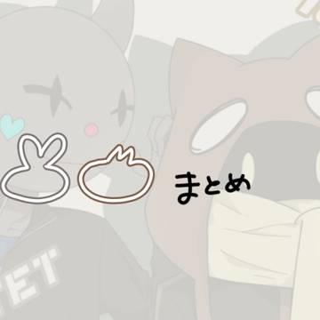 🐰😺まとめ