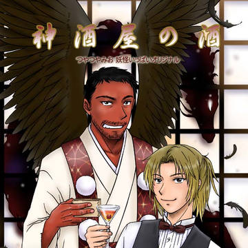 神酒屋の酒（みおの実17）　天狗と蛟が酒を造る漫画