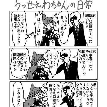 うっせぇわちゃんの日常