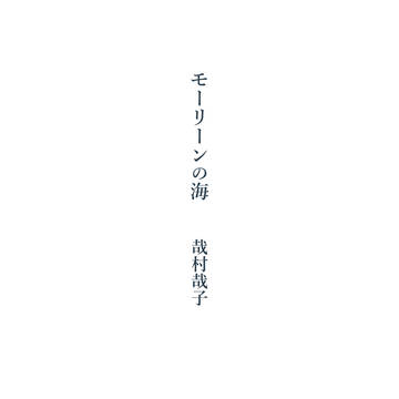 【創作四コマ】モーリーンの海