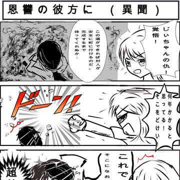 恩讐の彼方に（異聞）