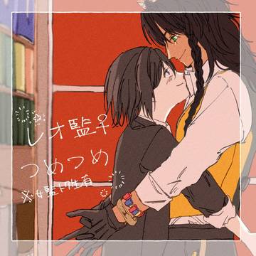 レオ監つめつめ2