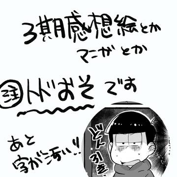 3期感想絵とかマンガとか