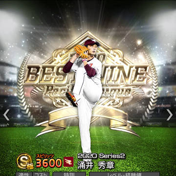 ベストナイン涌井秀章　タイトルホルダー岸孝之